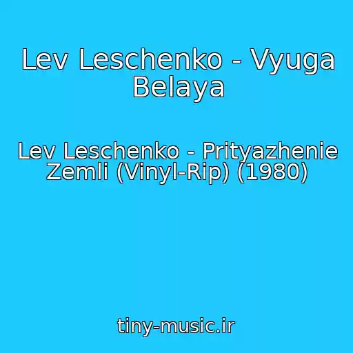 کاور آهنگ Lev Leschenko - Vyuga Belaya از Lev Leschenko - Prityazhenie Zemli (Vinyl-Rip) (1980)