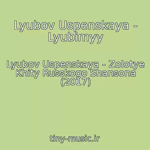 کاور آهنگ Lyubov Uspenskaya - Lyubimyy از Lyubov Uspenskaya - Zolotye Khity Russkogo Shansona (2017)