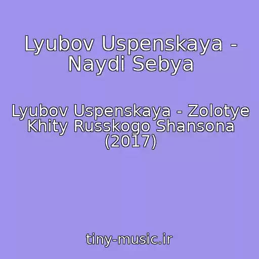 کاور آهنگ Lyubov Uspenskaya - Naydi Sebya از Lyubov Uspenskaya - Zolotye Khity Russkogo Shansona (2017)