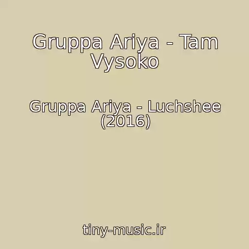 کاور آهنگ Gruppa Ariya - Tam Vysoko از Gruppa Ariya - Luchshee (2016)