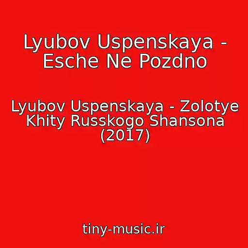کاور آهنگ Lyubov Uspenskaya - Esche Ne Pozdno از Lyubov Uspenskaya - Zolotye Khity Russkogo Shansona (2017)