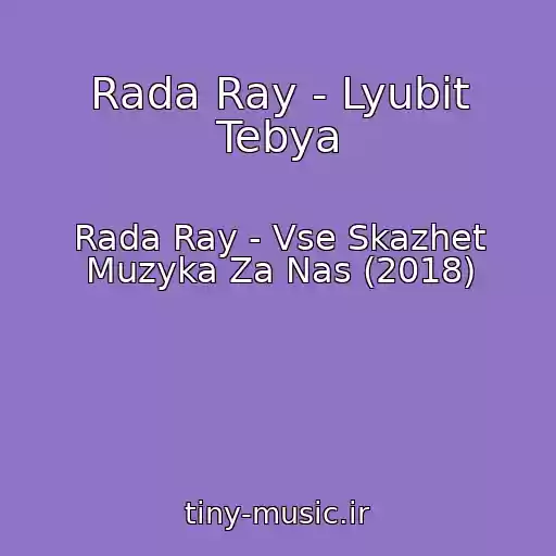کاور آهنگ Rada Ray - Lyubit Tebya از Rada Ray - Vse Skazhet Muzyka Za Nas (2018)