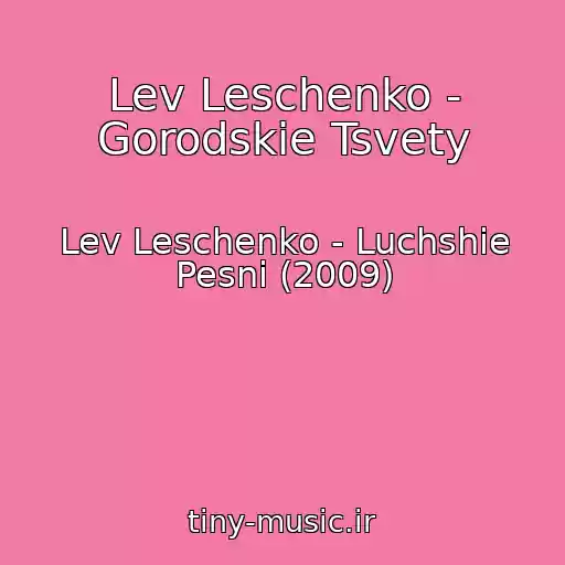 کاور آهنگ Lev Leschenko - Gorodskie Tsvety از Lev Leschenko - Luchshie Pesni (2009)
