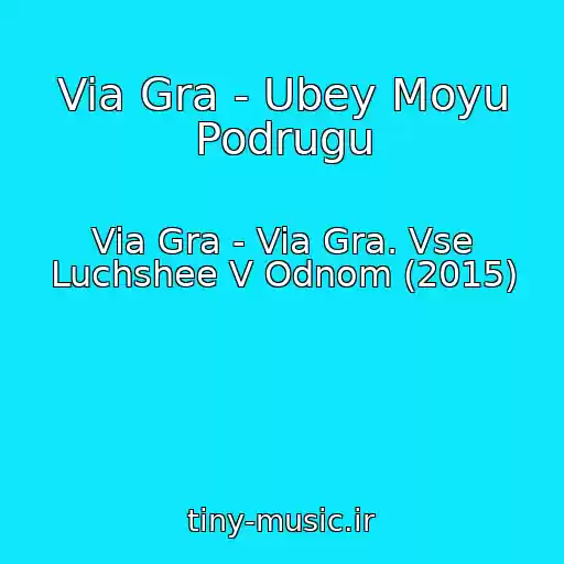 کاور آهنگ Via Gra - Ubey Moyu Podrugu از Via Gra - Via Gra. Vse Luchshee V Odnom (2015)