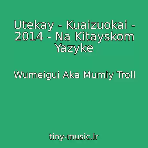 کاور آهنگ Utekay - Kuaizuokai - 2014 - Na Kitayskom Yazyke از Wumeigui Aka Mumiy Troll