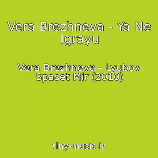 کاور آهنگ Vera Brezhneva - Ya Ne Igrayu از Vera Brezhneva - Lyubov Spaset Mir (2010)
