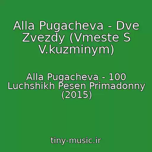 کاور آهنگ Alla Pugacheva - Dve Zvezdy (Vmeste S V.kuzminym) از Alla Pugacheva - 100 Luchshikh Pesen Primadonny (2015)