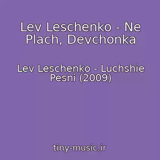 کاور آهنگ Lev Leschenko - Ne Plach, Devchonka از Lev Leschenko - Luchshie Pesni (2009)