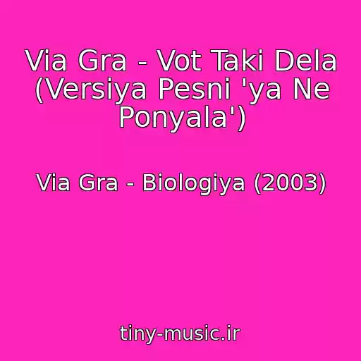 کاور آهنگ Via Gra - Vot Taki Dela (Versiya Pesni 'ya Ne Ponyala') از Via Gra - Biologiya (2003)