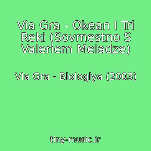 کاور آهنگ Via Gra - Okean I Tri Reki (Sovmestno S Valeriem Meladze) از Via Gra - Biologiya (2003)
