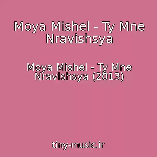 کاور آهنگ Moya Mishel - Ty Mne Nravishsya از Moya Mishel - Ty Mne Nravishsya (2013)