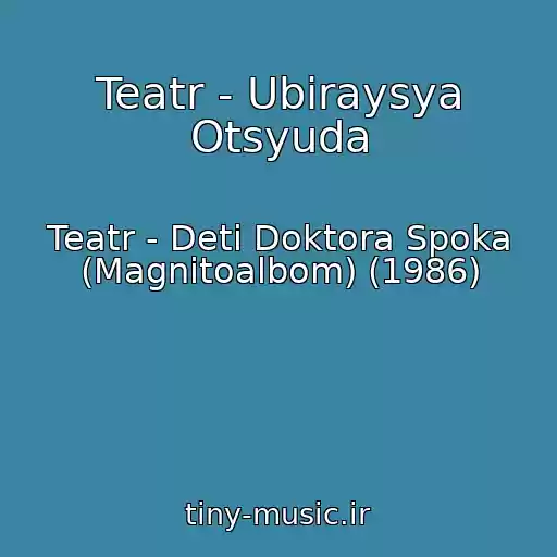 کاور آهنگ Teatr - Ubiraysya Otsyuda از Teatr - Deti Doktora Spoka (Magnitoalbom) (1986)