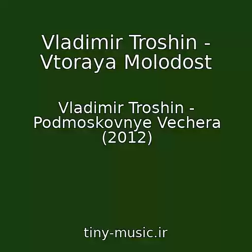کاور آهنگ Vladimir Troshin - Vtoraya Molodost از Vladimir Troshin - Podmoskovnye Vechera (2012)