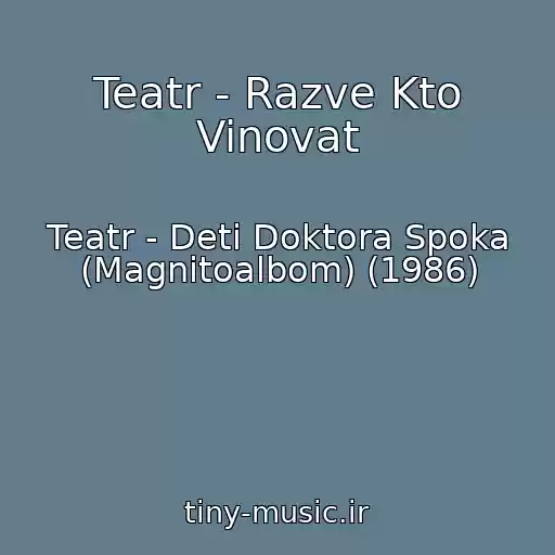 کاور آهنگ Teatr - Razve Kto Vinovat از Teatr - Deti Doktora Spoka (Magnitoalbom) (1986)