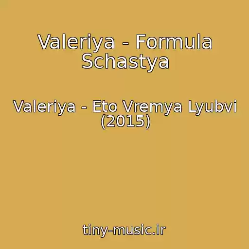 کاور آهنگ Valeriya - Formula Schastya از Valeriya - Eto Vremya Lyubvi (2015)