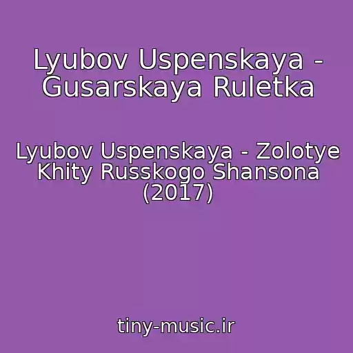 کاور آهنگ Lyubov Uspenskaya - Gusarskaya Ruletka از Lyubov Uspenskaya - Zolotye Khity Russkogo Shansona (2017)