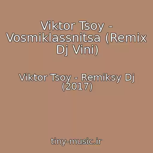 کاور آهنگ Viktor Tsoy - Vosmiklassnitsa (Remix Dj Vini) از Viktor Tsoy - Remiksy Dj (2017)
