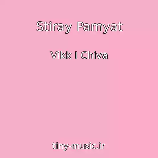 کاور آهنگ Stiray Pamyat از Vikk I Chiva