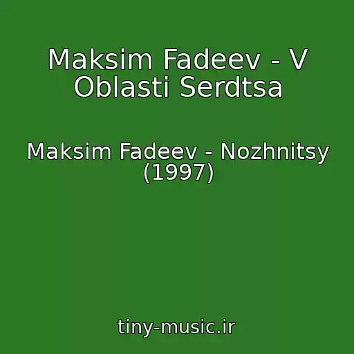 کاور آهنگ Maksim Fadeev - V Oblasti Serdtsa از Maksim Fadeev - Nozhnitsy (1997)