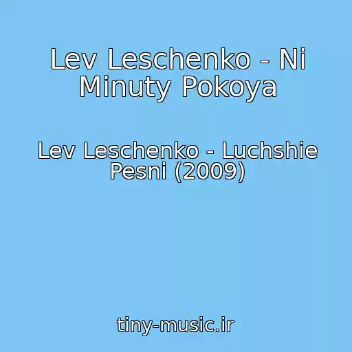 کاور آهنگ Lev Leschenko - Ni Minuty Pokoya از Lev Leschenko - Luchshie Pesni (2009)