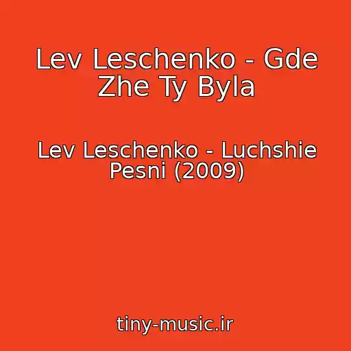 کاور آهنگ Lev Leschenko - Gde Zhe Ty Byla از Lev Leschenko - Luchshie Pesni (2009)