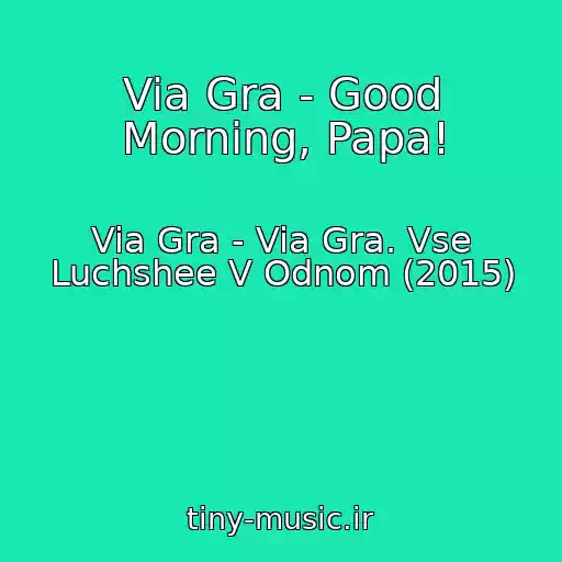 کاور آهنگ Via Gra - Good Morning, Papa! از Via Gra - Via Gra. Vse Luchshee V Odnom (2015)
