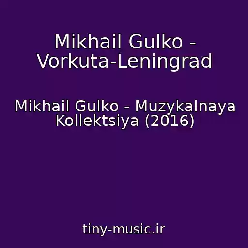 کاور آهنگ Mikhail Gulko - Vorkuta-Leningrad از Mikhail Gulko - Muzykalnaya Kollektsiya (2016)