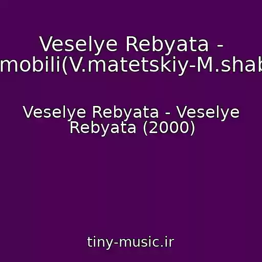 کاور آهنگ Veselye Rebyata - Avtomobili(V.matetskiy-M.shabrov) از Veselye Rebyata - Veselye Rebyata (2000)