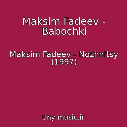 کاور آهنگ Maksim Fadeev - Babochki از Maksim Fadeev - Nozhnitsy (1997)