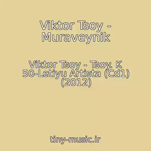کاور آهنگ Viktor Tsoy - Muraveynik از Viktor Tsoy - Tsoy. K 50-Letiyu Artista (Cd1) (2012)
