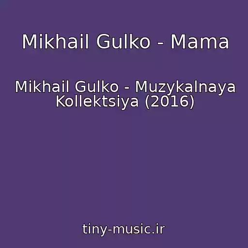 کاور آهنگ Mikhail Gulko - Mama از Mikhail Gulko - Muzykalnaya Kollektsiya (2016)
