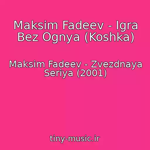کاور آهنگ Maksim Fadeev - Igra Bez Ognya (Koshka) از Maksim Fadeev - Zvezdnaya Seriya (2001)