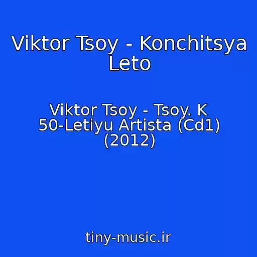 کاور آهنگ Viktor Tsoy - Konchitsya Leto از Viktor Tsoy - Tsoy. K 50-Letiyu Artista (Cd1) (2012)