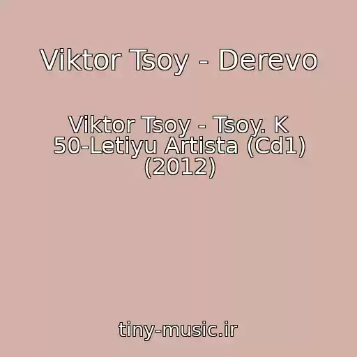 کاور آهنگ Viktor Tsoy - Derevo از Viktor Tsoy - Tsoy. K 50-Letiyu Artista (Cd1) (2012)