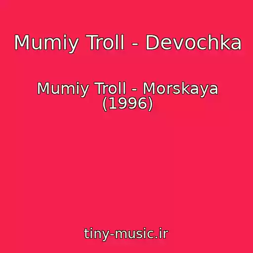 کاور آهنگ Mumiy Troll - Devochka از Mumiy Troll - Morskaya (1996)