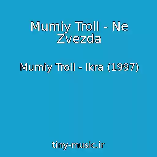 کاور آهنگ Mumiy Troll - Ne Zvezda از Mumiy Troll - Ikra (1997)
