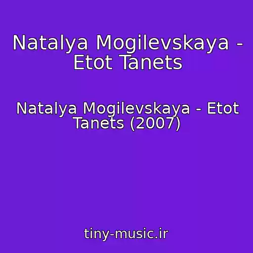 کاور آهنگ Natalya Mogilevskaya - Etot Tanets از Natalya Mogilevskaya - Etot Tanets (2007)