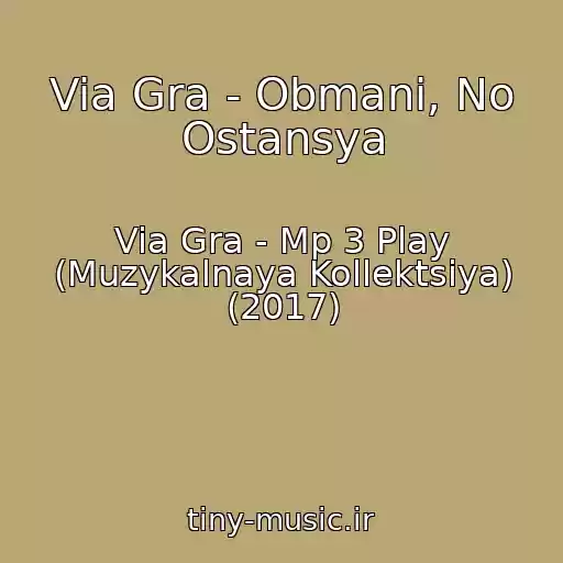 کاور آهنگ Via Gra - Obmani, No Ostansya از Via Gra - Mp 3 Play (Muzykalnaya Kollektsiya) (2017)