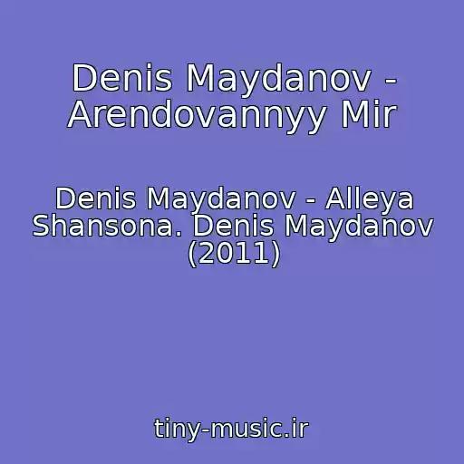 کاور آهنگ Denis Maydanov - Arendovannyy Mir از Denis Maydanov - Alleya Shansona. Denis Maydanov (2011)