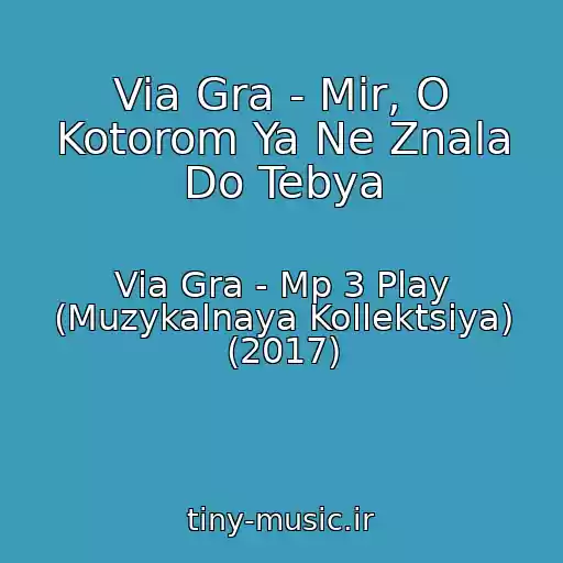 کاور آهنگ Via Gra - Mir, O Kotorom Ya Ne Znala Do Tebya از Via Gra - Mp 3 Play (Muzykalnaya Kollektsiya) (2017)