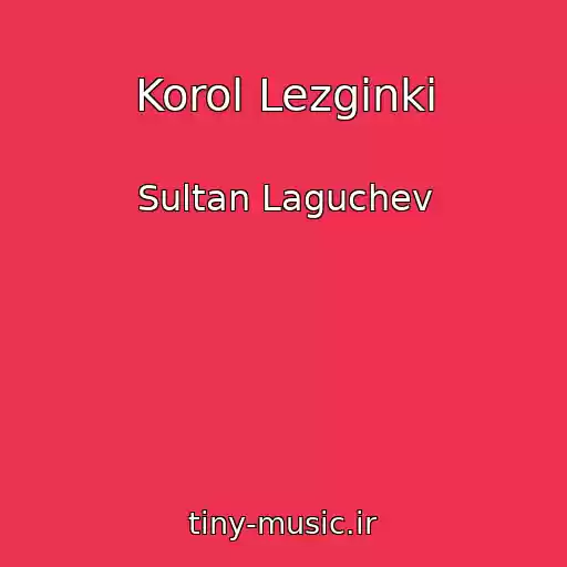 کاور آهنگ Korol Lezginki از Sultan Laguchev