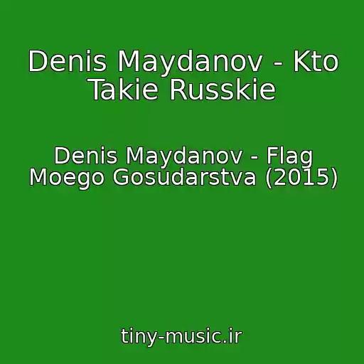 کاور آهنگ Denis Maydanov - Kto Takie Russkie از Denis Maydanov - Flag Moego Gosudarstva (2015)