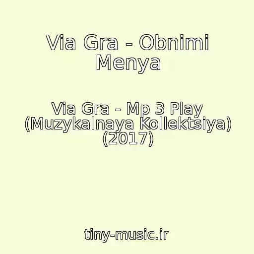 کاور آهنگ Via Gra - Obnimi Menya از Via Gra - Mp 3 Play (Muzykalnaya Kollektsiya) (2017)