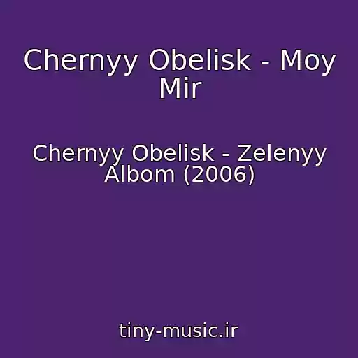 کاور آهنگ Chernyy Obelisk - Moy Mir از Chernyy Obelisk - Zelenyy Albom (2006)