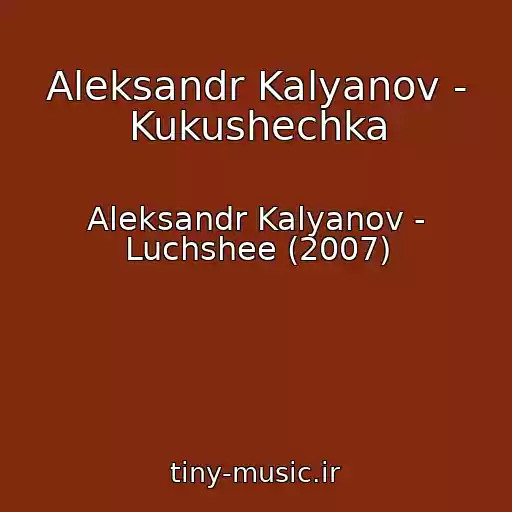 کاور آهنگ Aleksandr Kalyanov - Kukushechka از Aleksandr Kalyanov - Luchshee (2007)