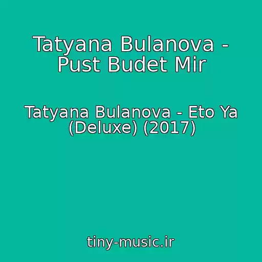 کاور آهنگ Tatyana Bulanova - Pust Budet Mir از Tatyana Bulanova - Eto Ya (Deluxe) (2017)