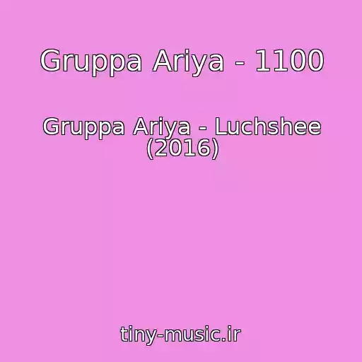 کاور آهنگ Gruppa Ariya - 1100 از Gruppa Ariya - Luchshee (2016)
