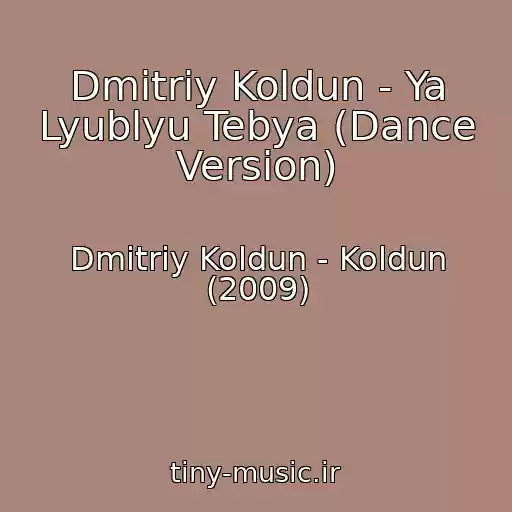کاور آهنگ Dmitriy Koldun - Ya Lyublyu Tebya (Dance Version) از Dmitriy Koldun - Koldun (2009)