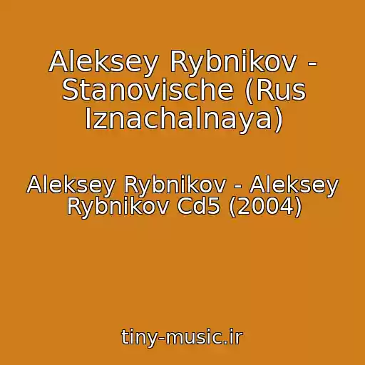 کاور آهنگ Aleksey Rybnikov - Stanovische (Rus Iznachalnaya) از Aleksey Rybnikov - Aleksey Rybnikov Cd5 (2004)