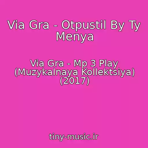 کاور آهنگ Via Gra - Otpustil By Ty Menya از Via Gra - Mp 3 Play (Muzykalnaya Kollektsiya) (2017)